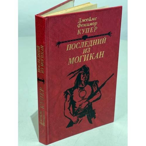 Обложка книги «Последний из могикан» — Джеймс Фенимор Купер