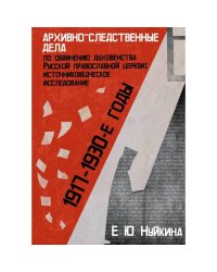 Архивно-следственные дела по обвинению духовенства Русской православной церкви (1917–1930-е гг.)