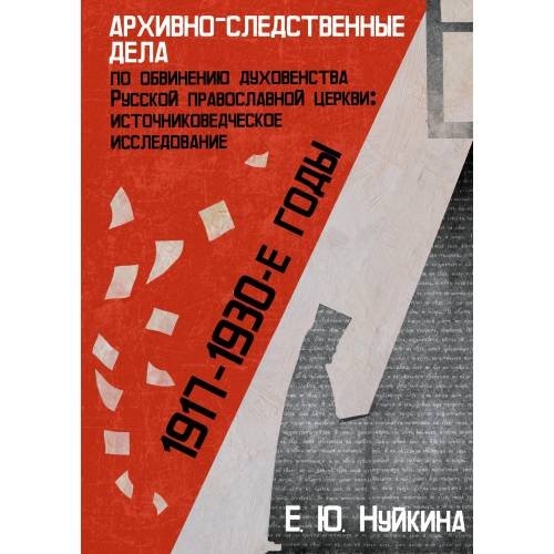 Обложка книги «Архивно-следственные дела по обвинению духовенства Русской православной церкви (1917–1930-е гг.)» — Нуйкина Ю. Е., ISBN 9785446923236