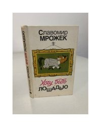 Хочу быть лошадью