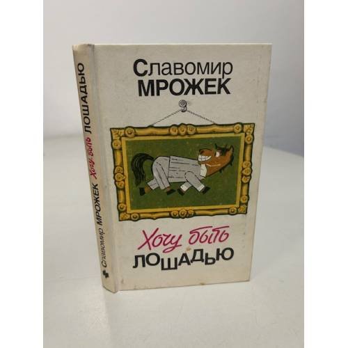 Обложка книги «Хочу быть лошадью» — Мрожек Славомир, ISBN 5235007794