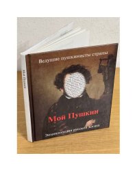 Мой Пушкин