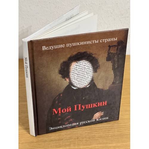 Мой Пушкин