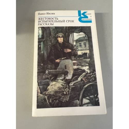 Обложка книги «Жестокость. Испытательный срок. Рассказы» — Нилин Павел Филиппович