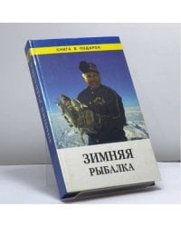 Зимняя рыбалка