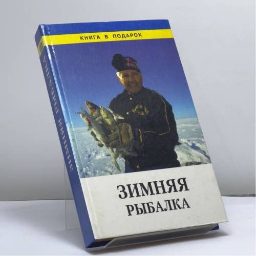 Обложка книги «Зимняя рыбалка» — А. Г. Горох, ISBN 9785881552046