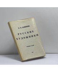Русские художники