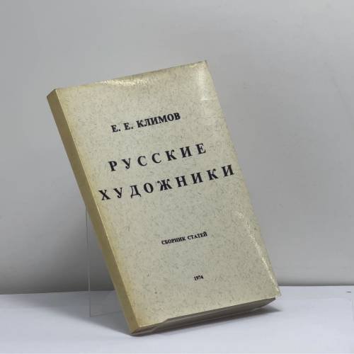 Обложка книги «Русские художники» — Е. Е. Климов