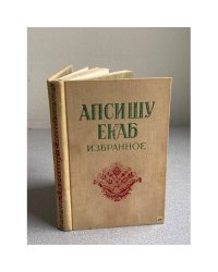 Апсишу Екаб.  Избранное