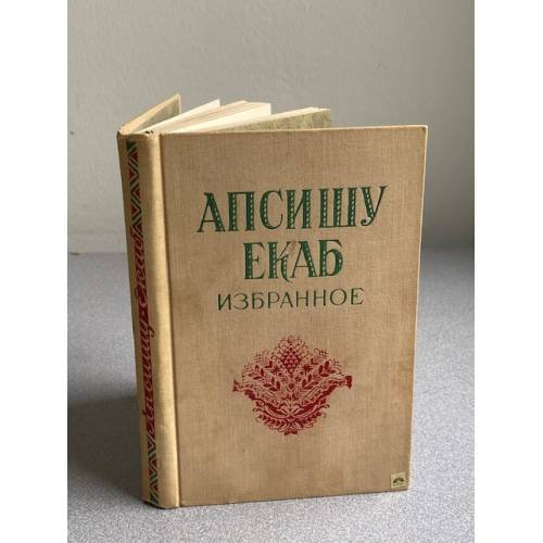Обложка книги «.  Избранное» — Апсишу Екаб