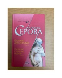 Богиня для интима. Пустячок с десятью нулями