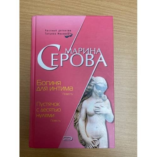 Богиня для интима. Пустячок с десятью нулями