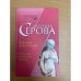 Богиня для интима. Пустячок с десятью нулями