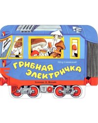 Грибная электричка стихи
