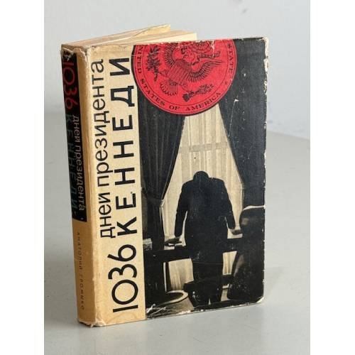 Обложка книги «1036 дней президента Кеннеди» — Громыко Анатолий Андреевич
