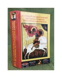 Научный православный взгляд на ложные исторические учения