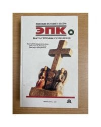 Катастрофы сознания