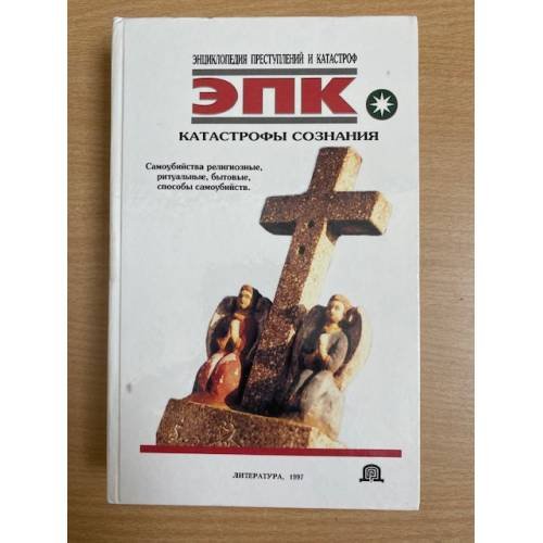 Катастрофы сознания