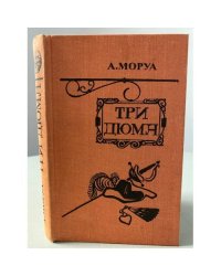Три Дюма