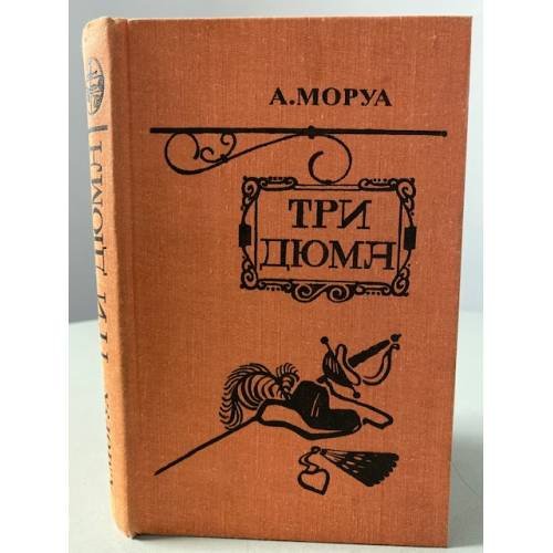 Три Дюма