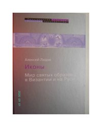 Иконы. Мир святых образов в Византии и на Руси (L)