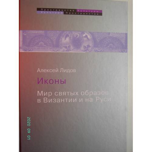 Обложка книги «Иконы. Мир святых образов в Византии и на Руси (L)» — Лидов А.М., ISBN 9785990580206