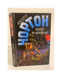 Война во времени
