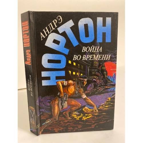 Война во времени