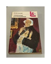 Униженные и оскорбленные