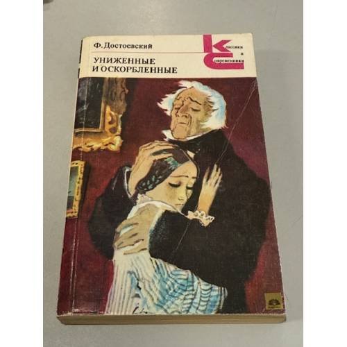 Обложка книги «Униженные и оскорбленные» — Достоевский Федор Михайлович