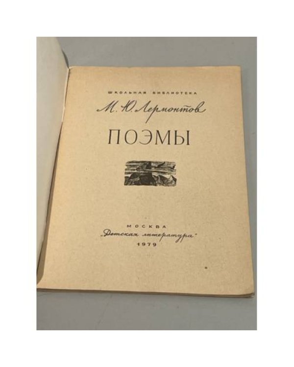 М. Ю. Лермонтов. Поэмы