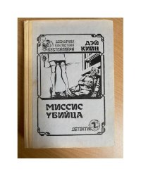 Миссис убийца