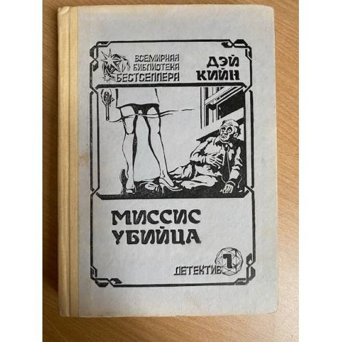 Обложка книги «Миссис убийца» — Кийн Дэй, ISBN 5871800165