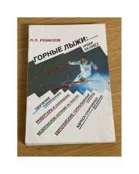 Горные лыжи. Уроки на снегу