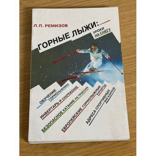 Горные лыжи. Уроки на снегу