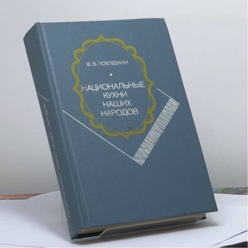 Обложка книги «Национальные кухни наших народов» — Похлебкин В. В., ISBN 9785100018346