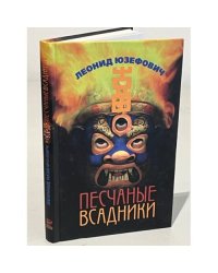 Песчаные всадники