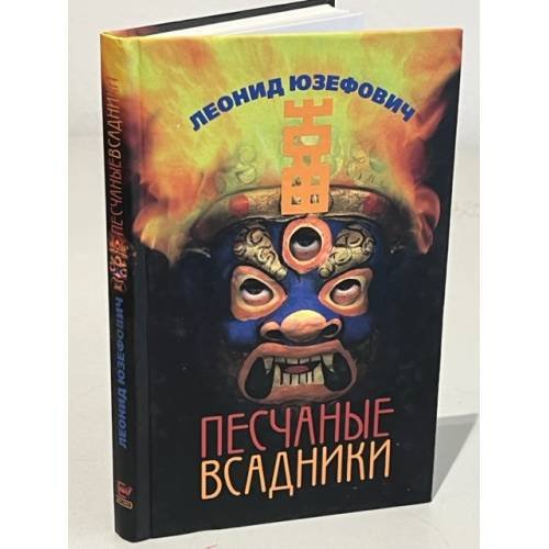Песчаные всадники