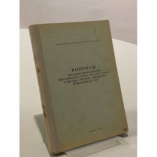 Обложка книги «Вопросы методики преподавания практического курса русского языка в высших учебных заведениях прибалтийских ССР» — М. Е. Босков