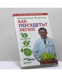 Как похудеть? Легко! 5 размеров за 5 месяцев