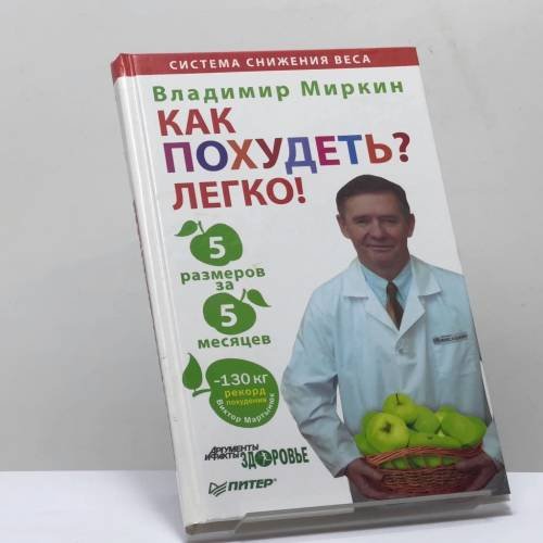 Обложка книги «Как похудеть? Легко! 5 размеров за 5 месяцев» — Владимир Миркин, ISBN 9785459006445