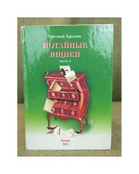 Потайные ящики. Ч.1
