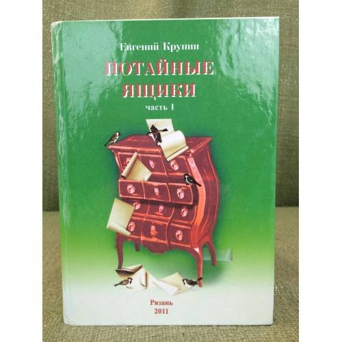 Потайные ящики. Ч.1
