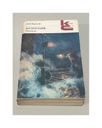 Воскресение. Рассказы