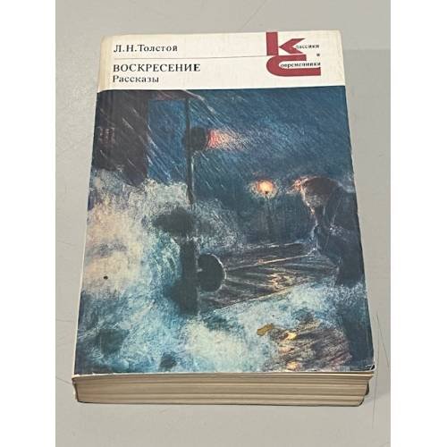 Обложка книги «Воскресение. Рассказы» — Л. Н. Толстой