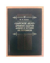 "Царское дело" древних адыгов душой и устами их потомков