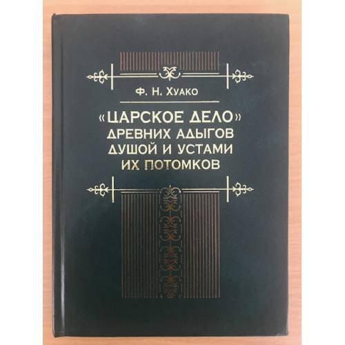 "Царское дело" древних адыгов душой и устами их потомков