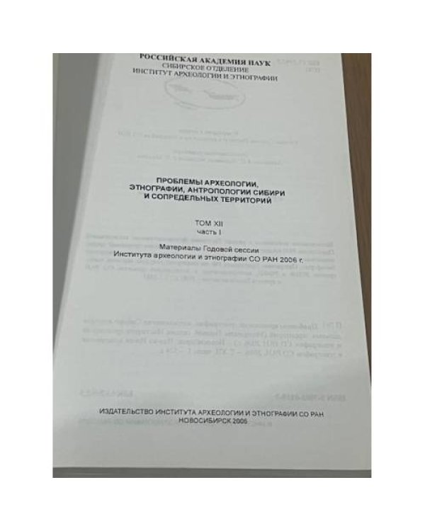 Проблемы археологии, этнографии, антропологии Сибири и сопредельных территорий