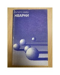 Кварки