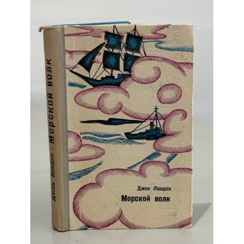 Обложка книги «Морской волк» — Джек Лондон